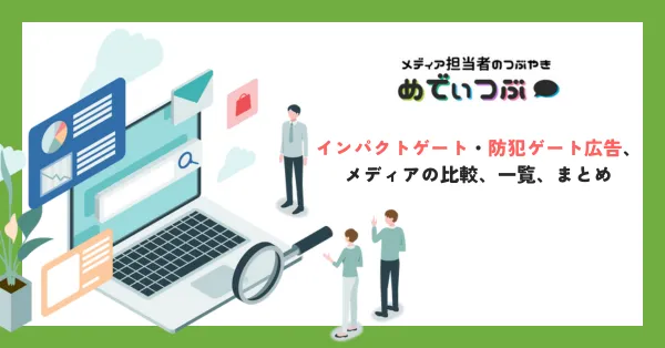 インパクトゲート・防犯ゲート広告、メディアの比較、一覧、まとめ